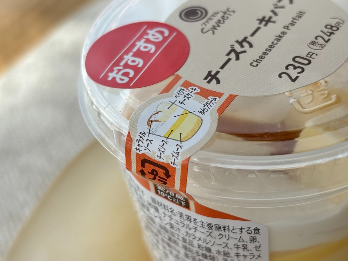 チーズ好きは要チェック!【ファミマ】甘さ控えめ&優しい味の新作パフェ