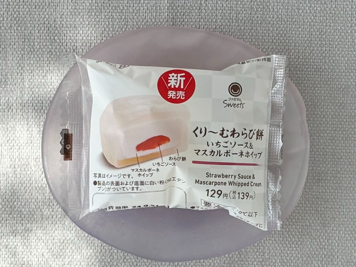 美味でございます~!【ファミマ】ぷるぷる食感で甘酸っぱい新作スイーツ