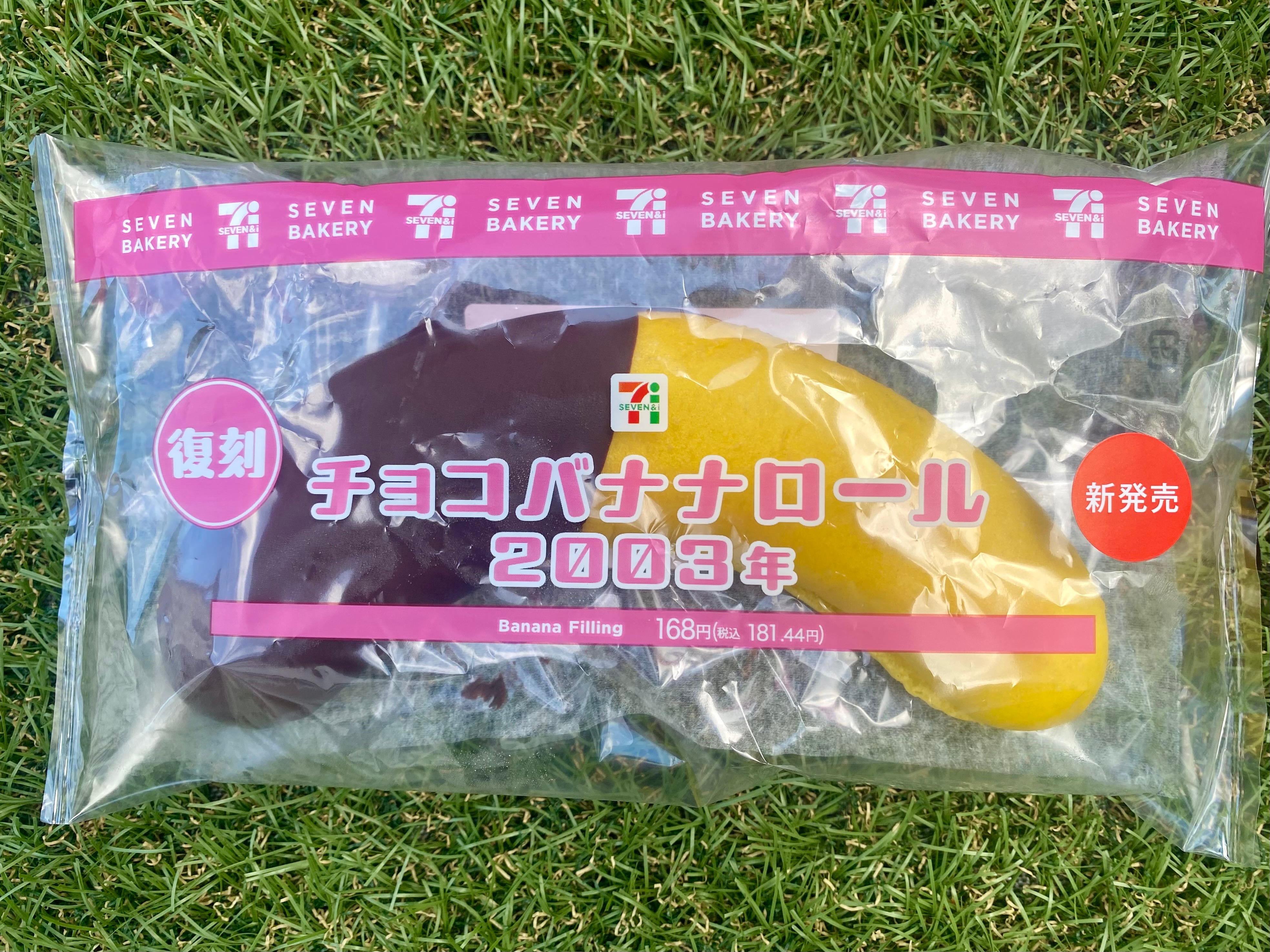 デカバナナパンが復刻【セブン】チョコバナナロール2003年