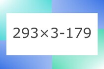 「293×3-179」10秒アタック！計算で脳トレに挑戦！【毎日脳トレ】【クイズ】