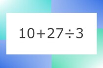 「10+27÷3」10秒アタック！計算で脳トレに挑戦！【毎日脳トレ】【クイズ】