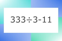 「333÷3-11」10秒アタック！計算で脳トレに挑戦！【毎日脳トレ】【クイズ】