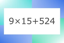 「9×15+524」10秒アタック！計算で脳トレに挑戦！【毎日脳トレ】【クイズ】
