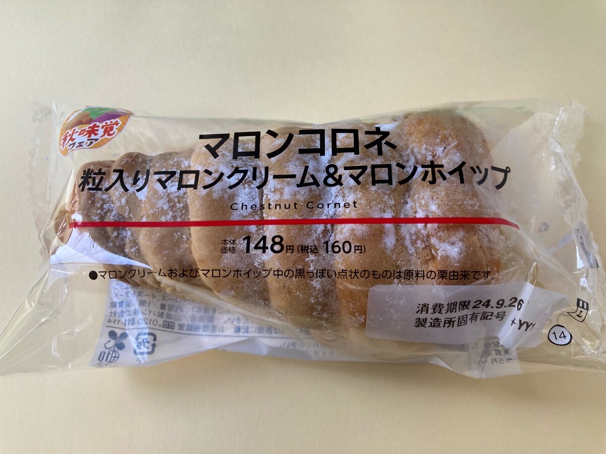 「濃厚なマロンクリームが美味しい」【ローソン】マロンコロネ 粒入りマロンクリーム&マロンホイップ