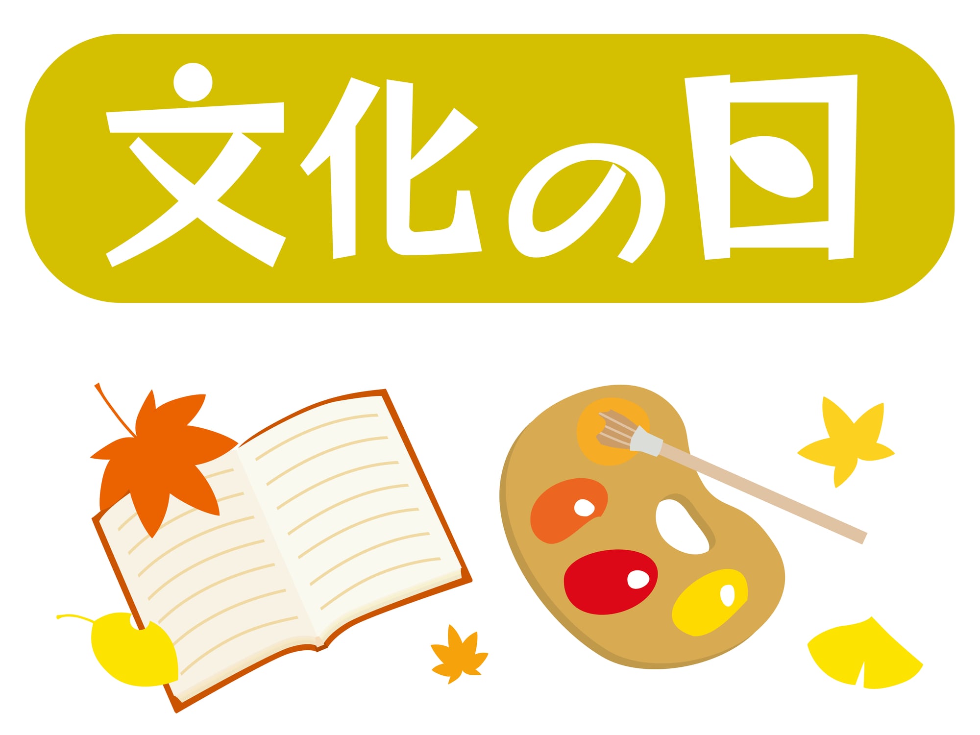 【今日は何の日】11月3日は「文化の日」