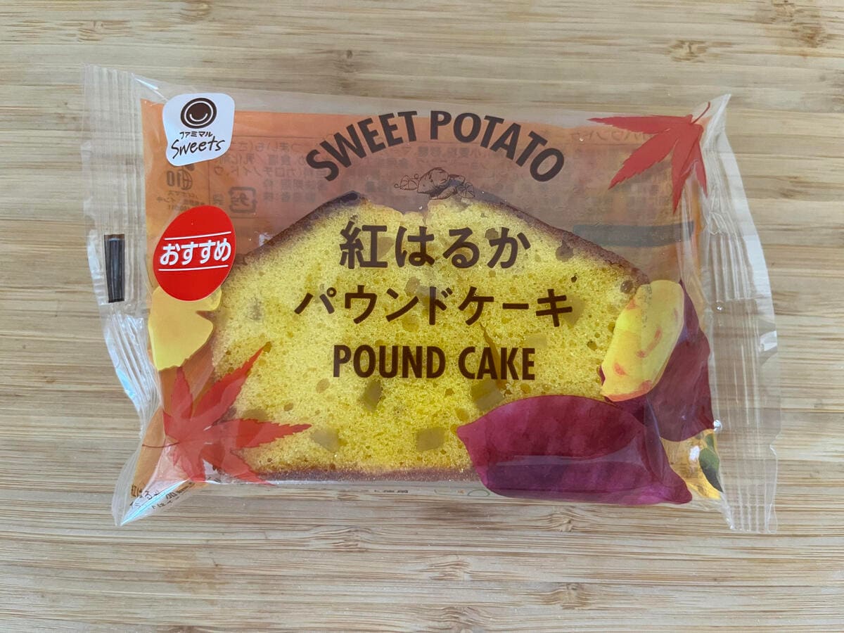 しっとり食感!【ファミマ】さつまいもの優しい甘みを楽しめるパウンドケーキが登場