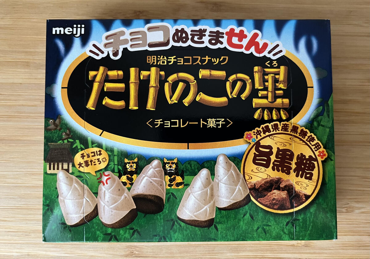 黒糖の香り際立つ！【明治】ホワイトチョコを使用！たけのこの里の新商品が登場