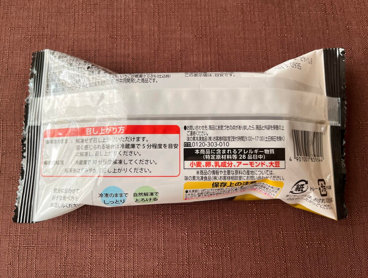 ケンズカフェ東京監修!【ファミマ】温度によって変化するテリーヌショコラが登場