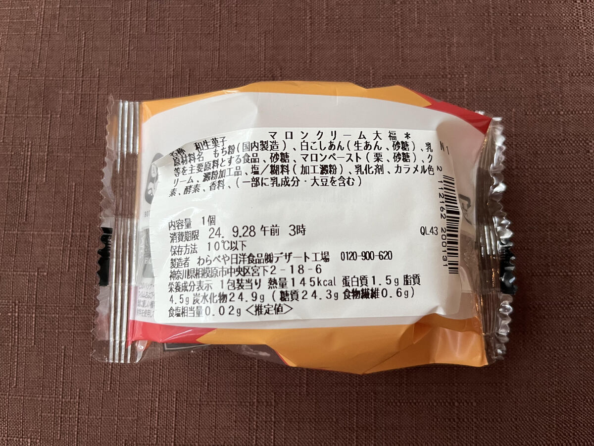 秋を感じる！もちもち食感のスイーツ【セブン】栗餡とホイップクリームが入った大福が登場