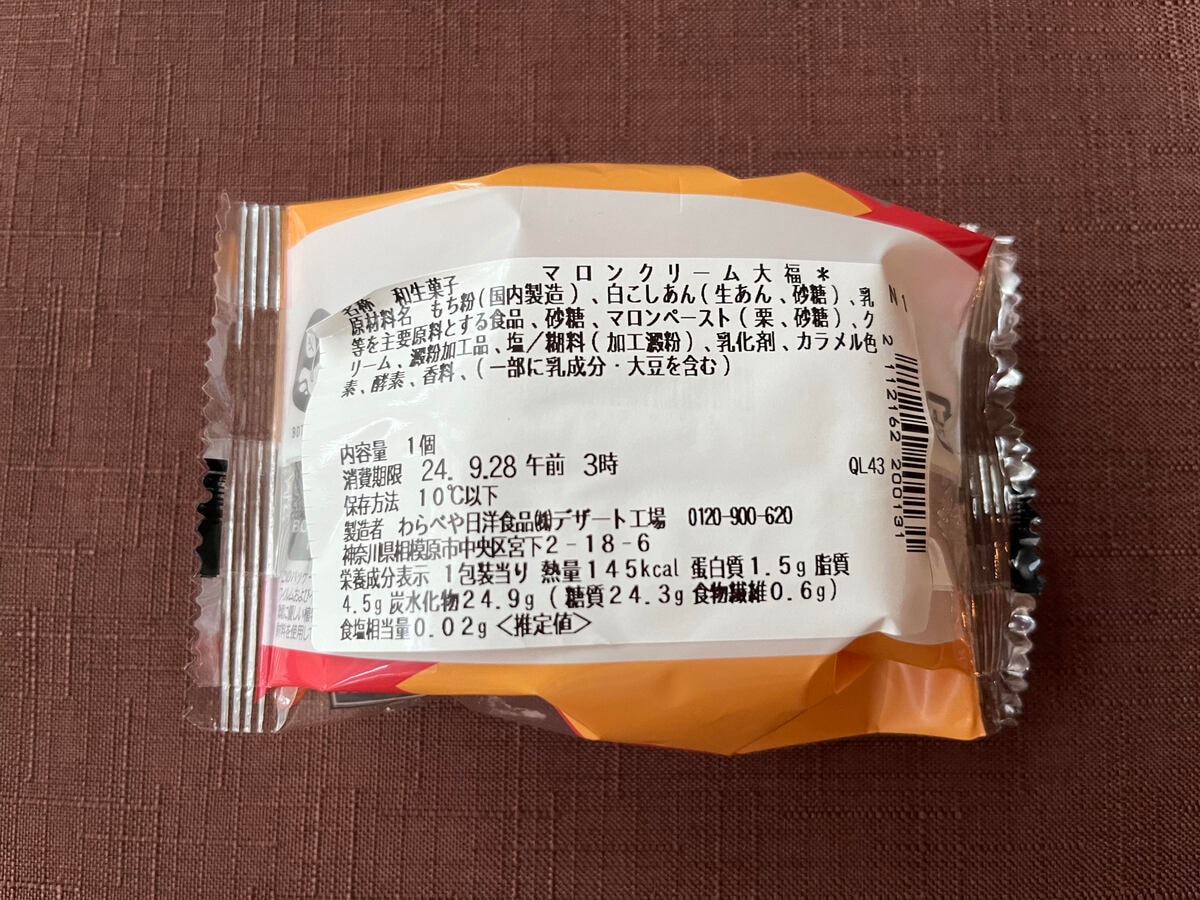 秋を感じる!もちもち食感のスイーツ【セブン】栗餡とホイップクリームが入った大福が登場