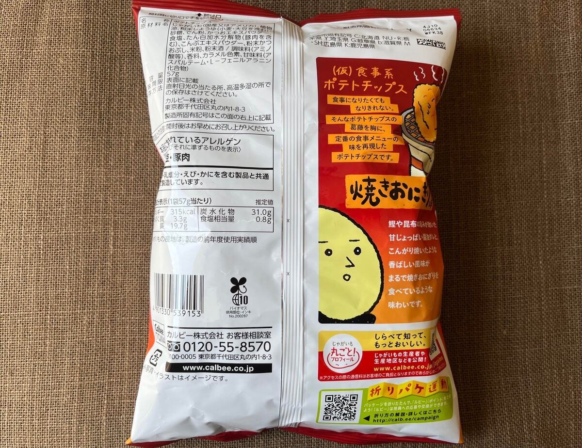 お酒のおつまみに！【カルビー】醤油の旨みが際立つ焼きおにぎり味のポテチが登場