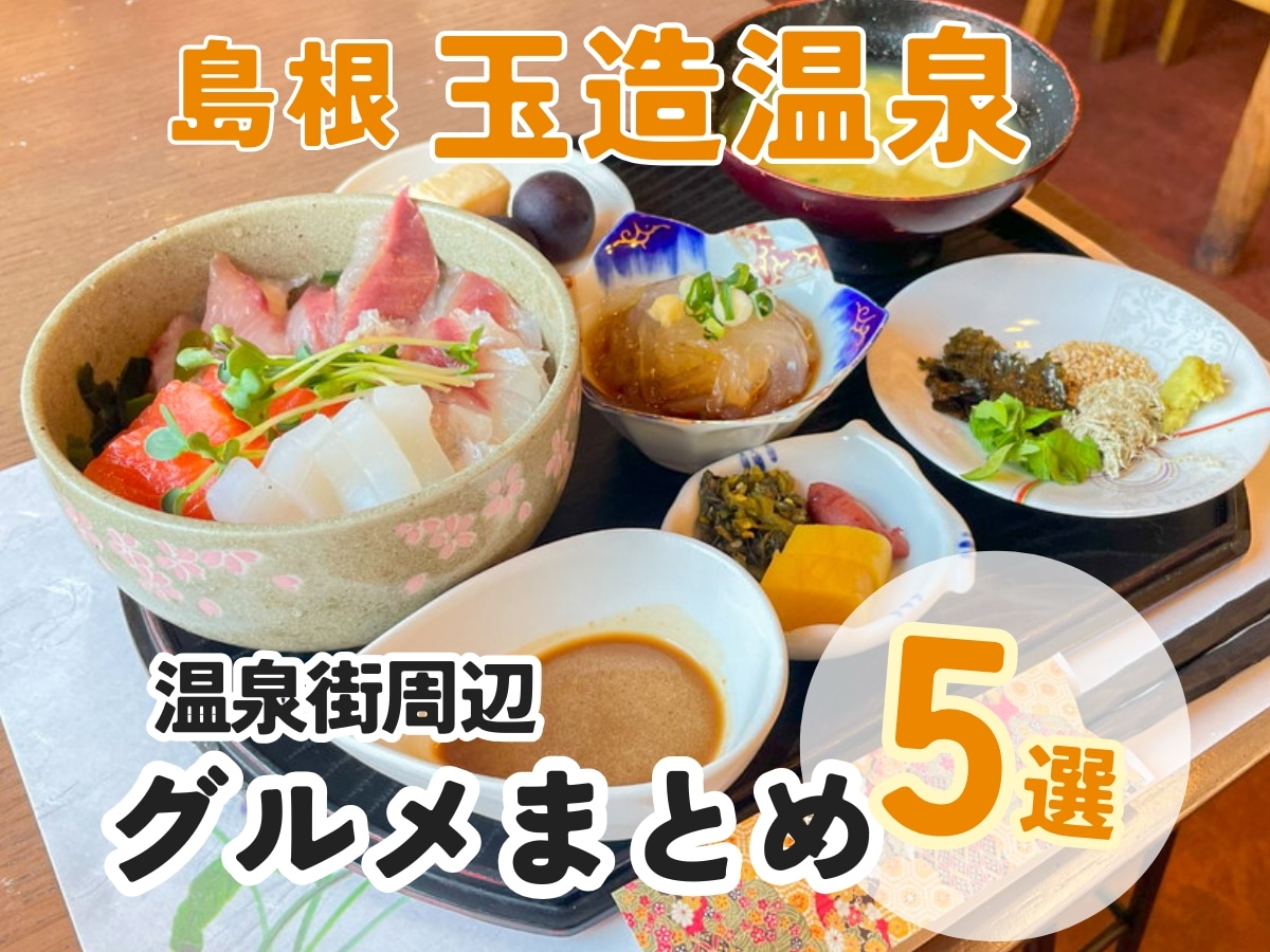 【玉造温泉】おすすめ飲食店まとめ5選！のんびりカフェからがっつり食事まで！｜島根県松江市