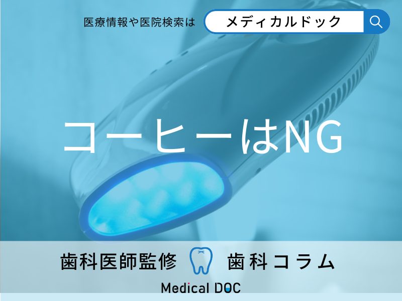 「歯のホワイトニング」の効果を長持ちさせるポイントをご存知ですか？ 歯科医師が解説