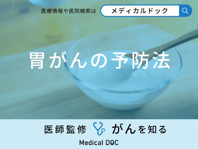 「胃がんの予防法」はご存知ですか？予防する可能性の高い食べ物も医師が解説！