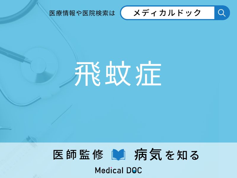 「飛蚊症」を疑うべき初期症状はご存知ですか？ 原因を併せて医師が解説