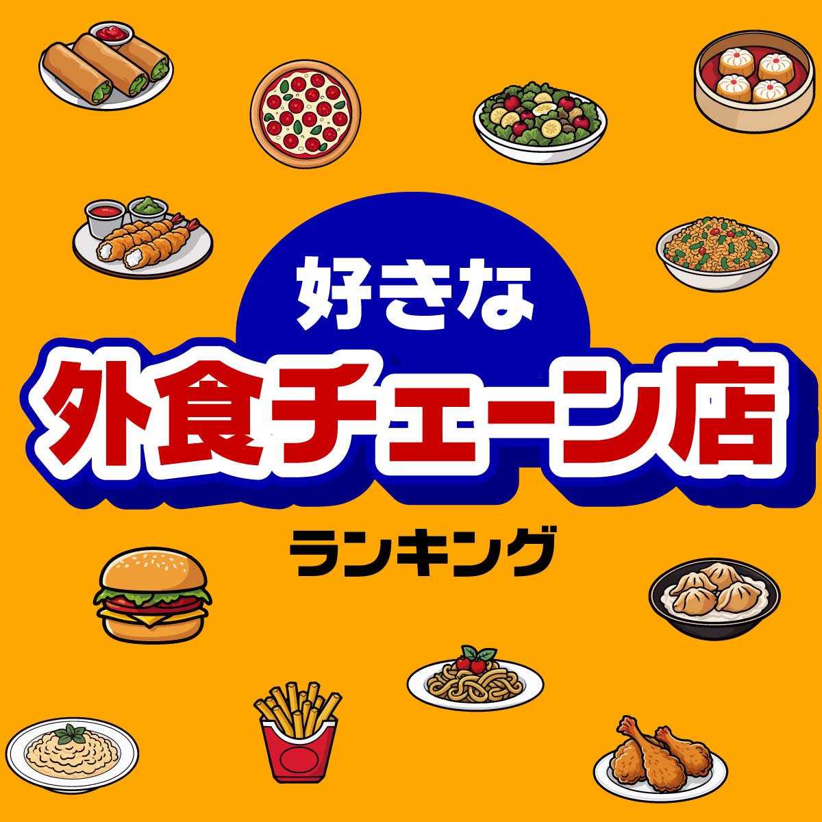 決定！好きな「外食チェーン店」人気TOP20