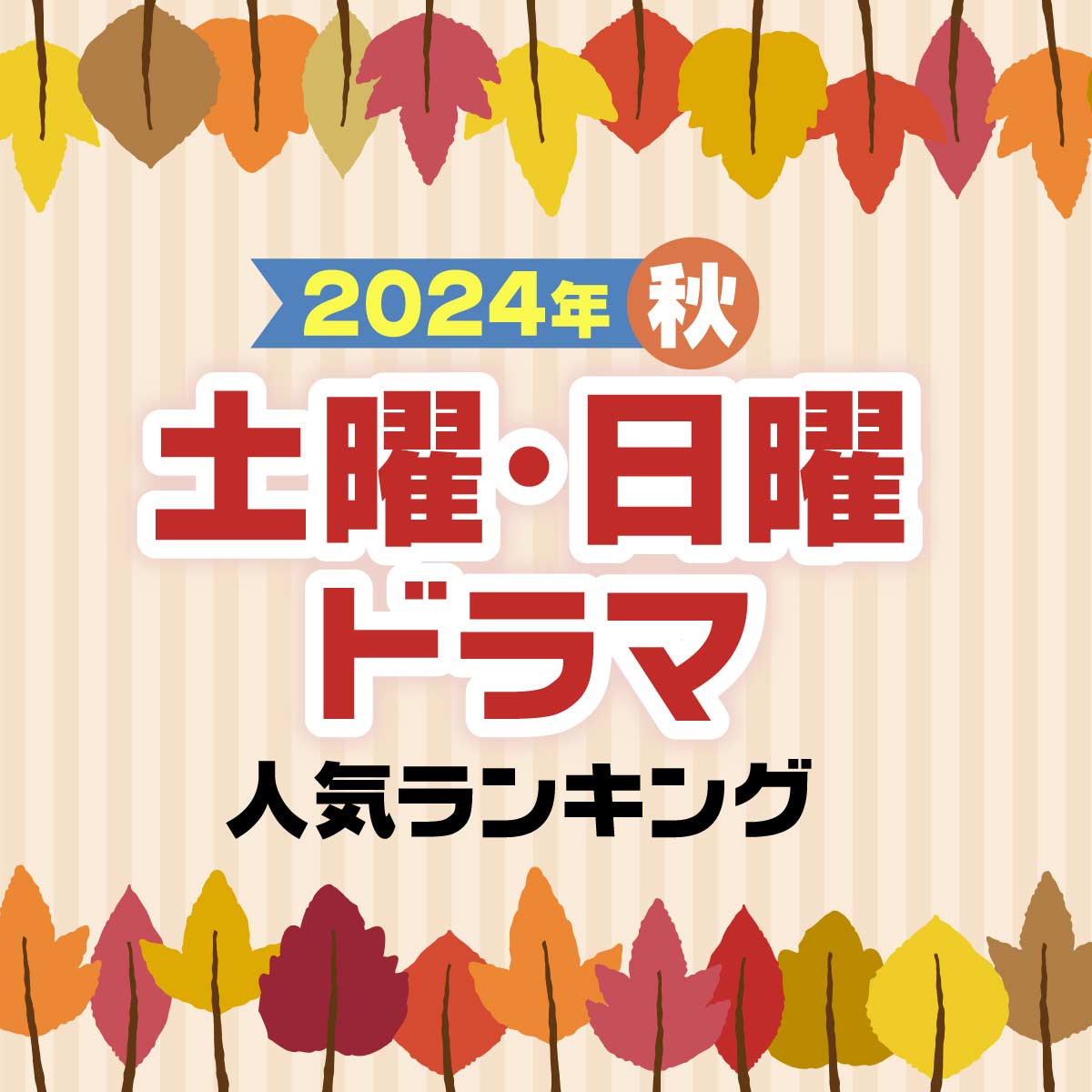 2024年秋ドラマ「土曜・日曜」新ドラマ人気11作品！