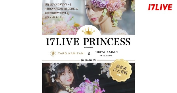 世界初のティアラデザイナー・TARO KAMITANI＆HIBIYA KADAN WEDDINGが「17LIVE」とコラボ