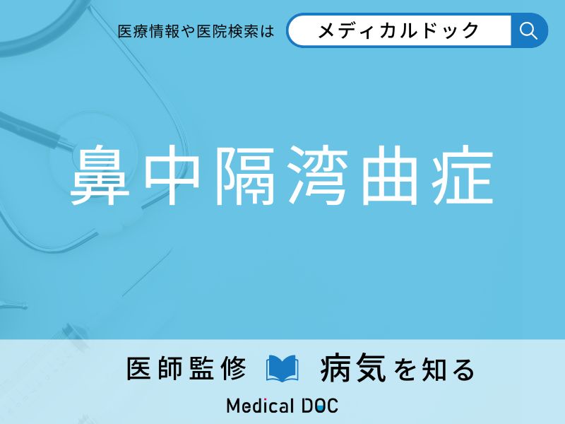 「鼻中隔湾曲症」になりやすい人の特徴はご存知ですか？ 原因・症状を併せて医師が解説