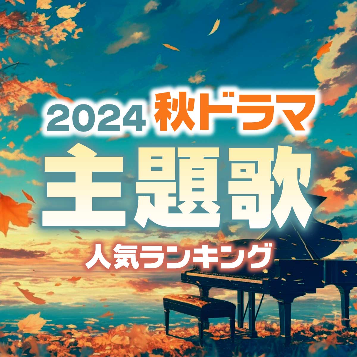 2024年秋ドラマ「主題歌」人気TOP10＜41作品一覧あり＞