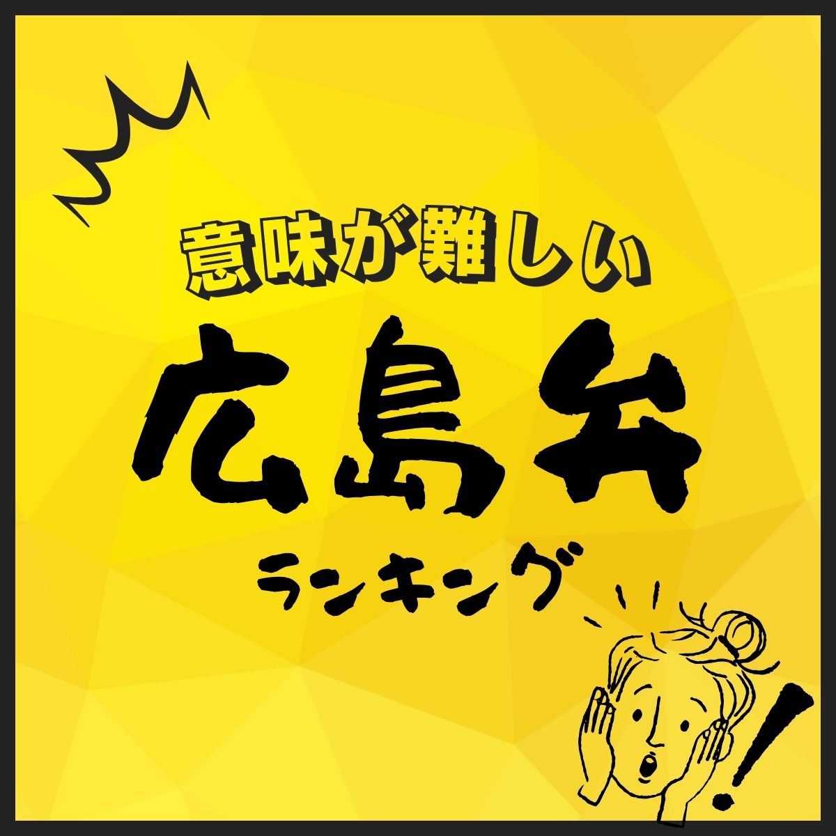 広島弁！意味が難しい「広島の方言」ランキングPart4