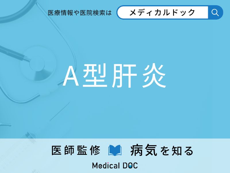 「A型肝炎」の原因・症状はご存知ですか？ なりやすい人の特徴を併せて解説