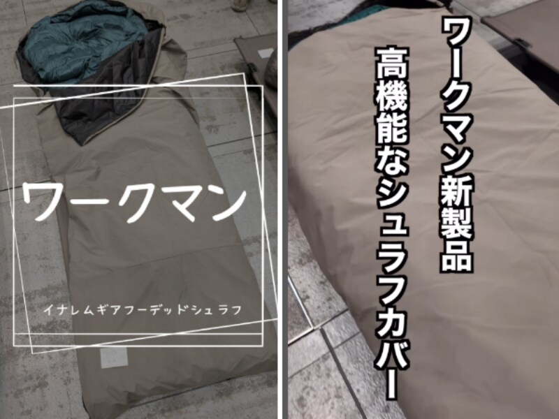 「コスパ最強すぎ」ワークマンの秋冬キャンプに必須のシュラフカバーが優秀すぎた…！