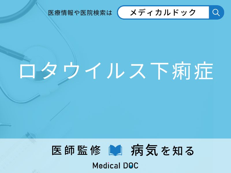 「ロタウイルス下痢症」を疑うべき初期症状はご存知ですか？ 原因を併せて医師が解説