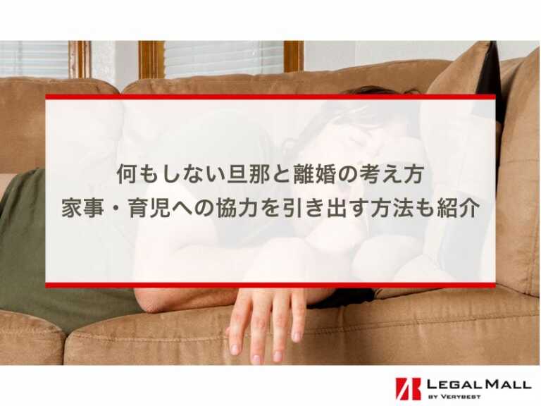 何もしない旦那と離婚の考え方：家事・育児への協力を引き出す方法も紹介