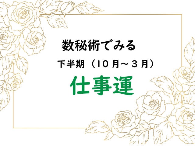 下半期（１０月～３月）数秘術でみる「仕事運」あなたの半年の運勢は？