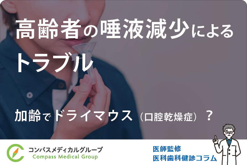 加齢でドライマウス（口腔乾燥症）？ | 高齢者の唾液減少によるトラブル