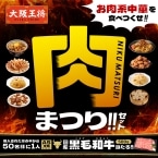 「大阪王将 肉まつりセット」通販で発売、元祖肉餃子･にんにくごろごろ直火炙り焼き鳥･大粒肉焼売などセットに、抽選でA5ランク国産黒毛和牛プレゼントも