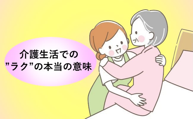 介護経験で知った「ラク」の本当の意味。笑顔あふれる日々を送るための私の選択【体験談】