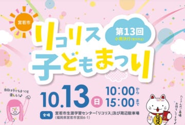 【宮若】10月13日（日）宮若リコリスにて「第13回 リコリス子どもまつり」が開催！