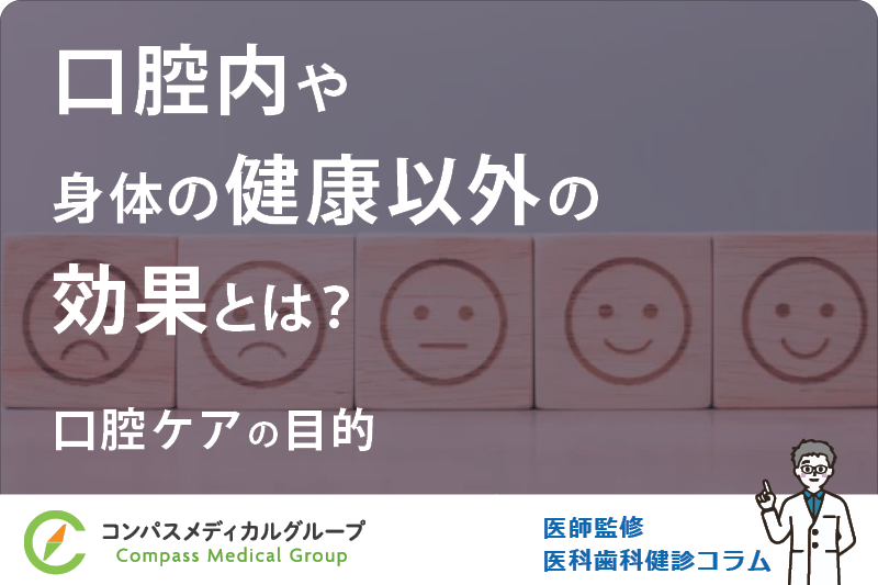 口腔ケアの目的 | 口腔内や身体の健康以外の効果とは？