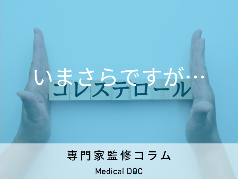 ｢LDLコレステロール｣は増えすぎるとなぜ良くない? 基準値とは?