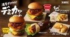 KFC「デミカツバーガー」11月6日発売、チキンカツに濃厚なデミグラスソースを合わせた洋食風ハンバーガー/ケンタッキーフライドチキン