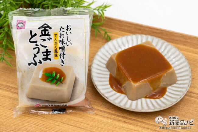 特製たれ味噌で美味しさアップ！ なめらか食感の『金ごまとうふ』は常温で長期保存可能