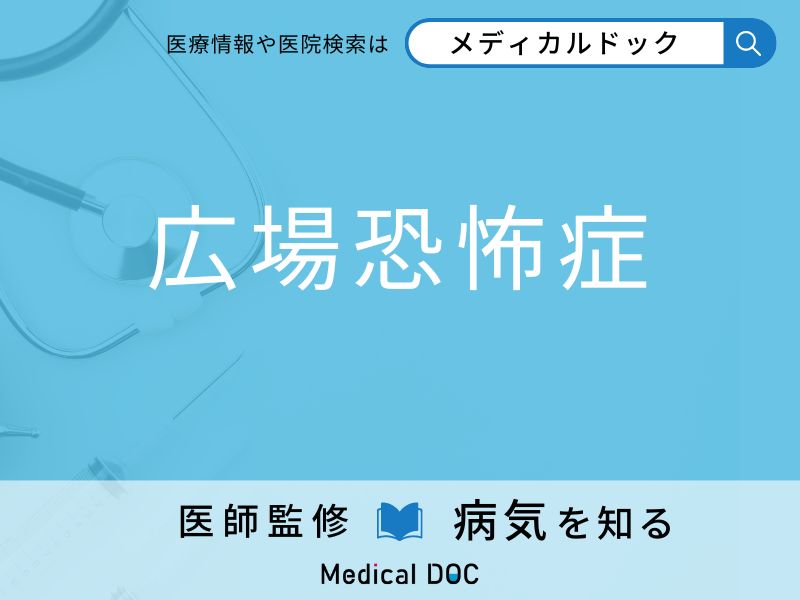 「広場恐怖症」になりやすい人の特徴はご存知ですか？ 原因・症状を併せて医師が解説