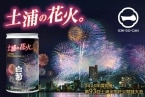 土浦全国花火競技大会デザインの一合缶入り清酒「ICHI-GO-CAN」発売/Agnavi