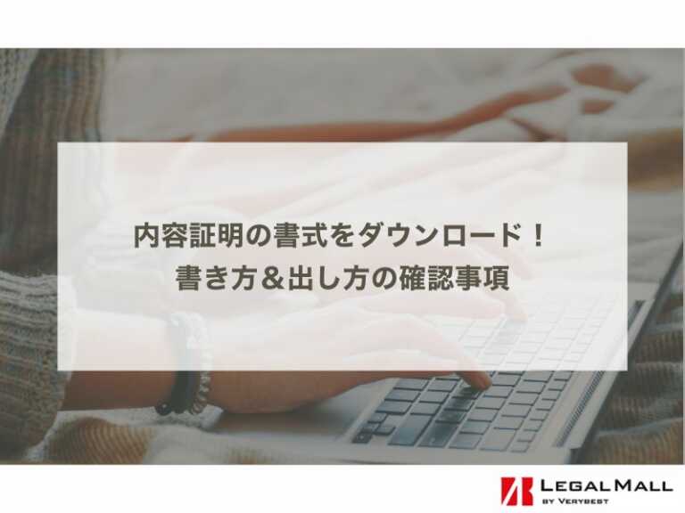 内容証明の書式をダウンロード！書き方＆出し方の確認事項