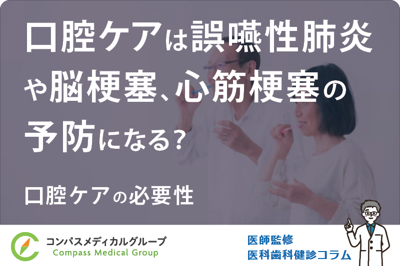 口腔ケアの必要性 | 口腔ケアは誤嚥性肺炎や脳梗塞、心筋梗塞の予防になる？