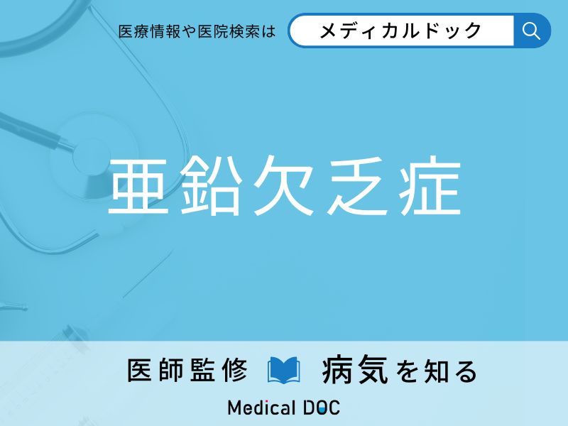 「亜鉛欠乏症」の原因・症状はご存知ですか？ なりやすい人の特徴を併せて解説