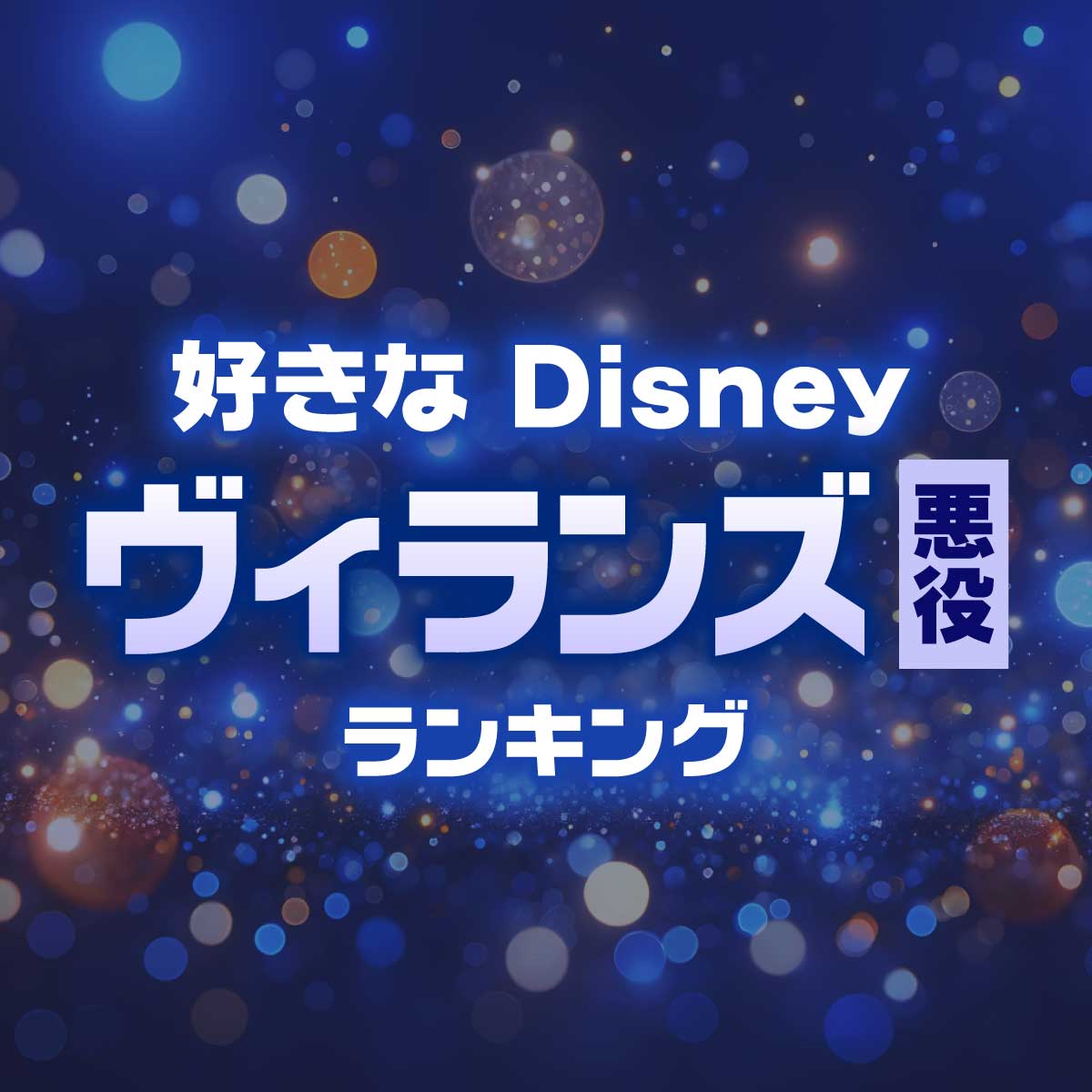 ハロウィンの主役！好きな「ディズニー ヴィランズ」ランキング＜27位までの一覧あり＞