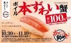 スシロー「かに初め祭」10月30日開催、100円から「ボイル本ずわい蟹」提供、11月8日から3日間は「生本ずわい蟹」120円から、そのほか「蟹押し寿司」や“かに”を使ったサイドメニューを展開