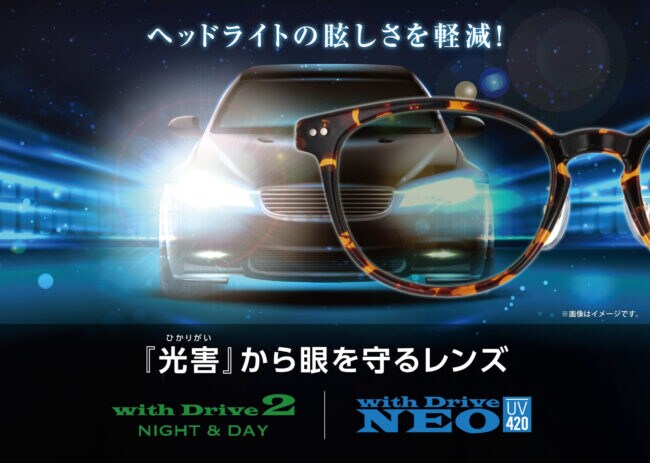 【ヘッドライトの眩しさを軽減！】昼間も使えるメガネレンズ『withDrive NEO』が登場！