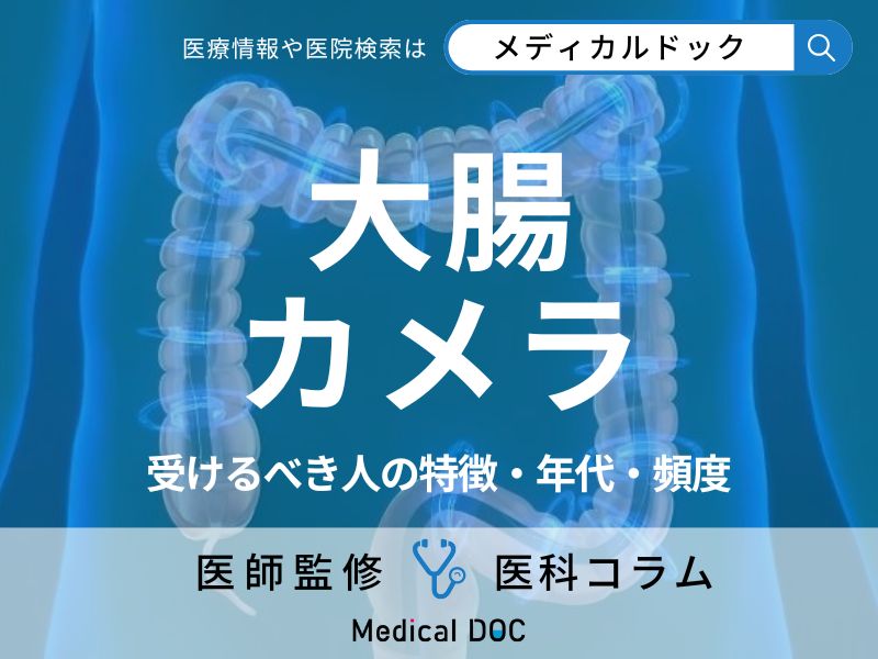 「大腸がん」を見つける大腸カメラを受けるべき人の特徴はご存じですか? 年代・頻度も医師が解説!