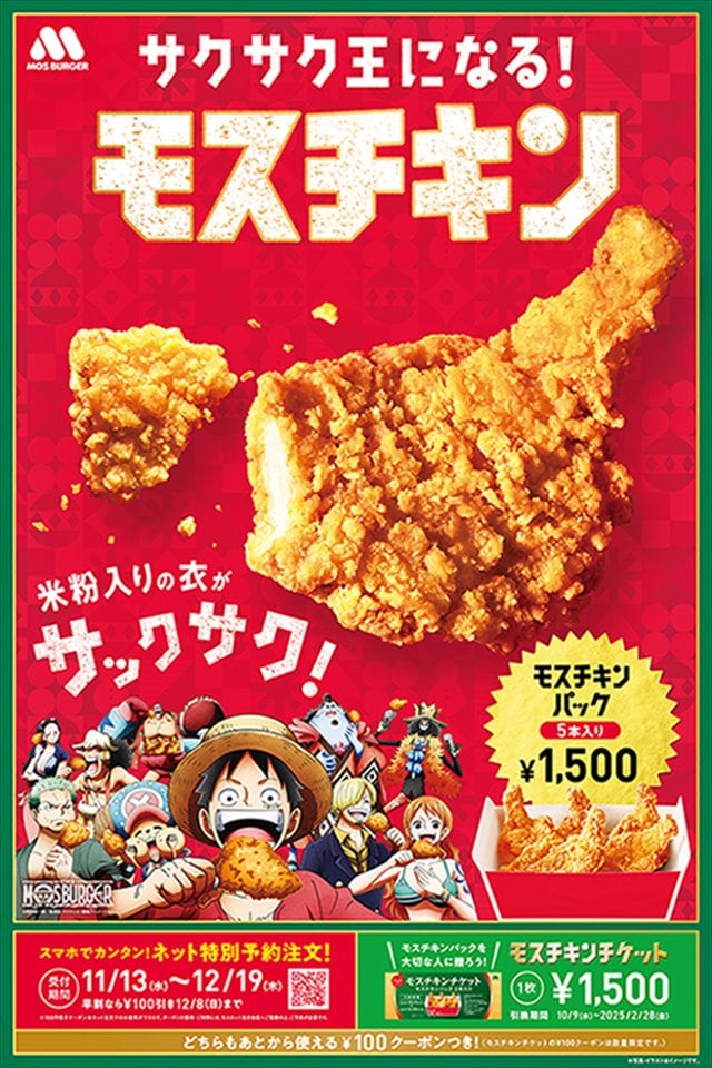 【モスバーガー】11月13日からクリスマス「モスチキン」予約開始！今年も『ONE PIECE』コラボ