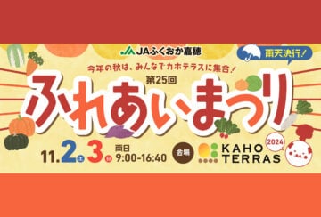 【飯塚】11月2日（土）・3日（日）カホテラスで「第25回 ふれあいまつり」が開催されます！