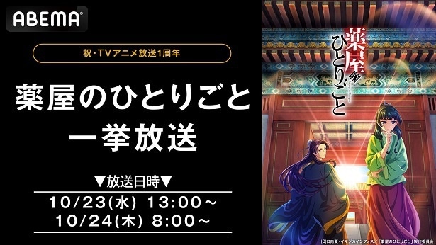 アニメ放送1周年記念“後宮謎解きエンタテインメント”「薬屋のひとりごと」全24話、ABEMAにて無料一挙放送決定